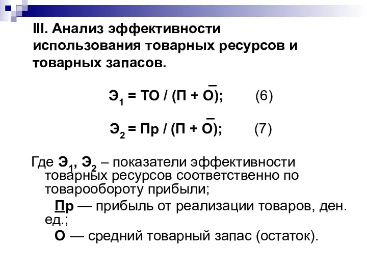 III. Анализ эффективности использования товарных ресурсов и товарных запасов. _ Э1