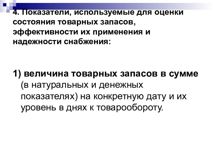 4. Показатели, используемые для оценки состояния товарных запасов, эффективности их применения