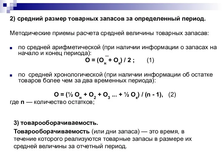 2) средний размер товарных запасов за определенный период. Методические приемы расчета