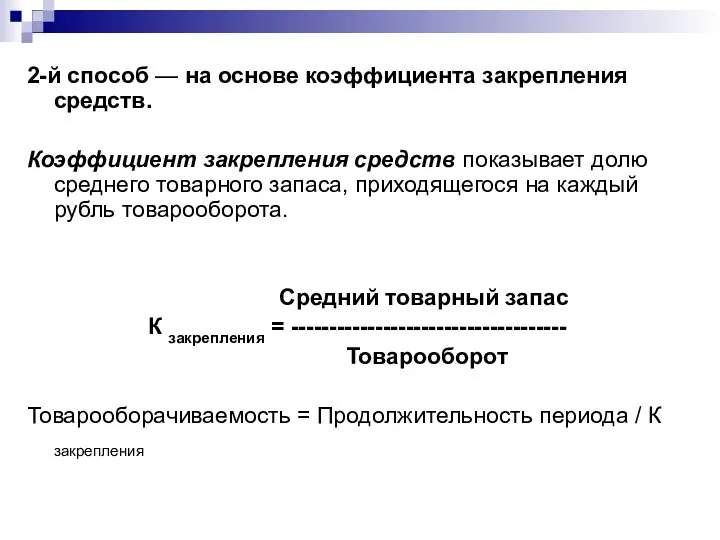 2-й способ — на основе коэффициента закрепления средств. Коэффициент закрепления средств