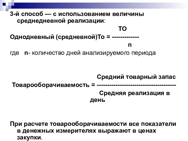 3-й способ — с использованием величины среднедневной реализации: ТО Однодневный (средневной)То