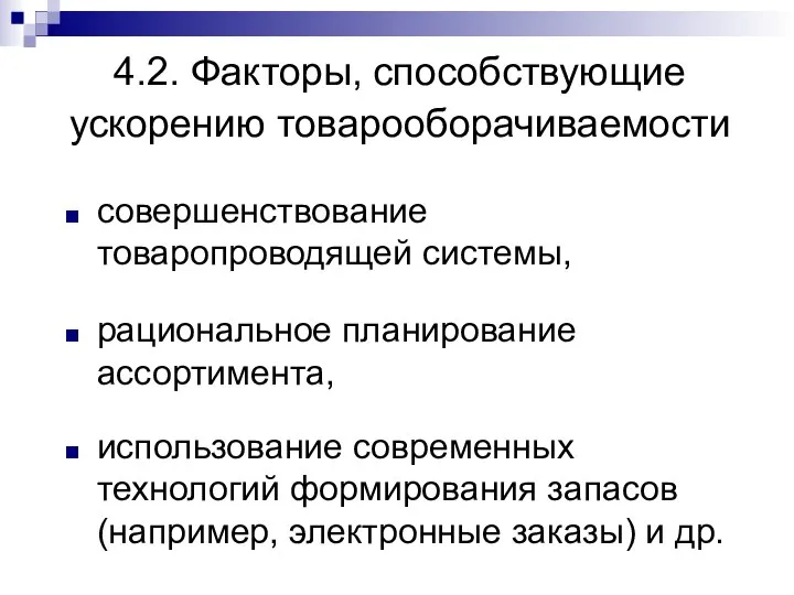 4.2. Факторы, способствующие ускорению товарооборачиваемости совершенствование товаропроводящей системы, рациональное планирование ассортимента,