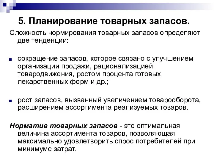 5. Планирование товарных запасов. Сложность нормирования товарных запасов определяют две тенденции: