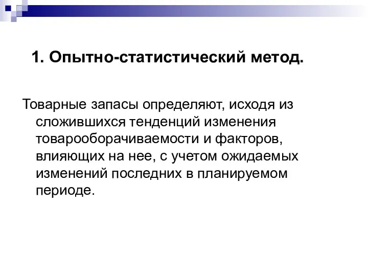 1. Опытно-статистический метод. Товарные запасы определяют, исходя из сложившихся тенденций изменения