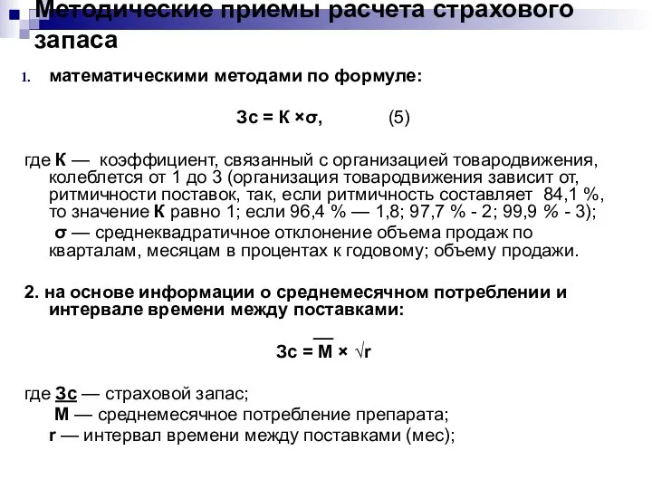 Методические приемы расчета страхового запаса математическими методами по формуле: Зс =