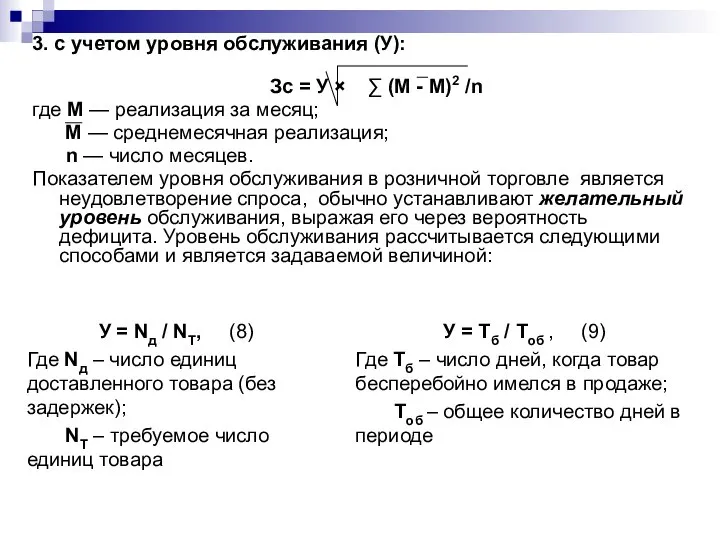 3. с учетом уровня обслуживания (У): Зс = У × ∑