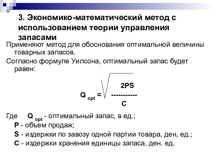 3. Экономико-математический метод с использованием теории управления запасами Применяют метод для