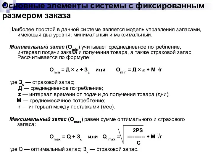 Основные элементы системы с фиксированным размером заказа Наиболее простой в данной