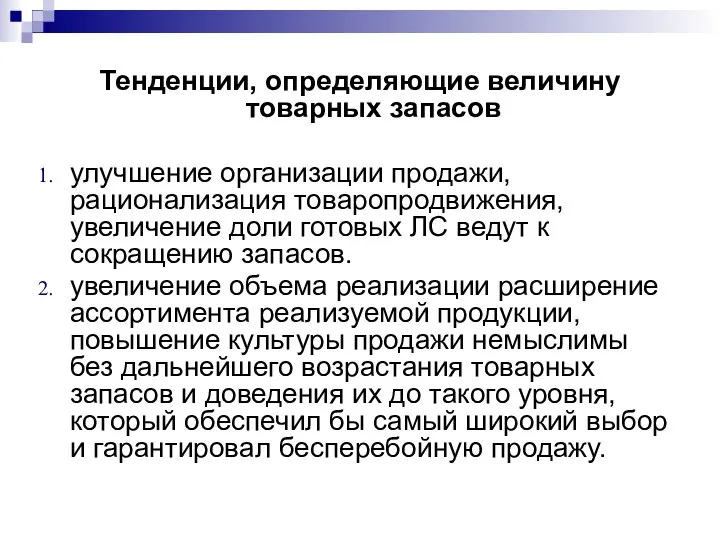 Тенденции, определяющие величину товарных запасов улучшение организации продажи, рационализация товаропродвижения, увеличение