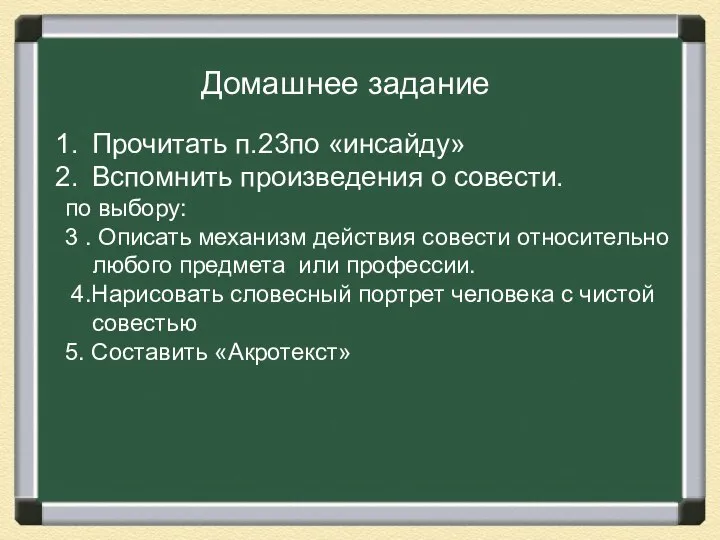 Домашнее задание Прочитать п.23по «инсайду» Вспомнить произведения о совести. по выбору: