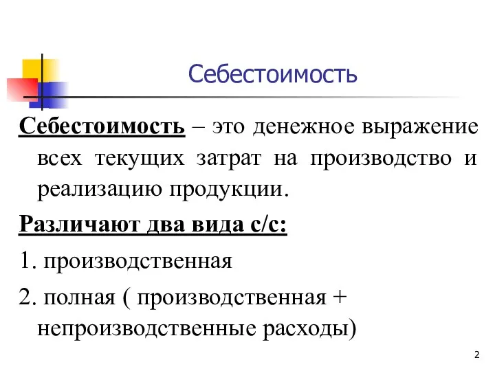 Себестоимость Себестоимость – это денежное выражение всех текущих затрат на производство