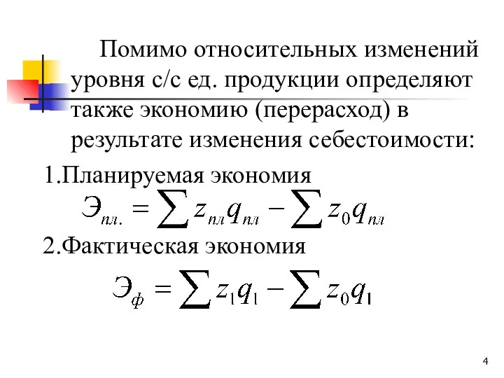 Помимо относительных изменений уровня с/с ед. продукции определяют также экономию (перерасход)