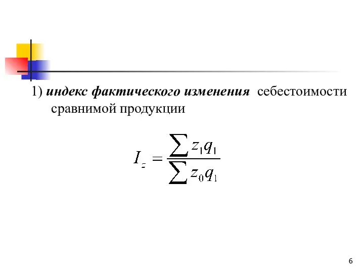 1) индекс фактического изменения себестоимости сравнимой продукции