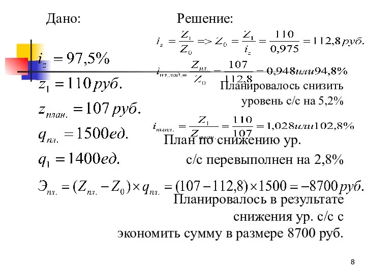 Дано: Решение: Планировалось снизить уровень с/c на 5,2% План по снижению