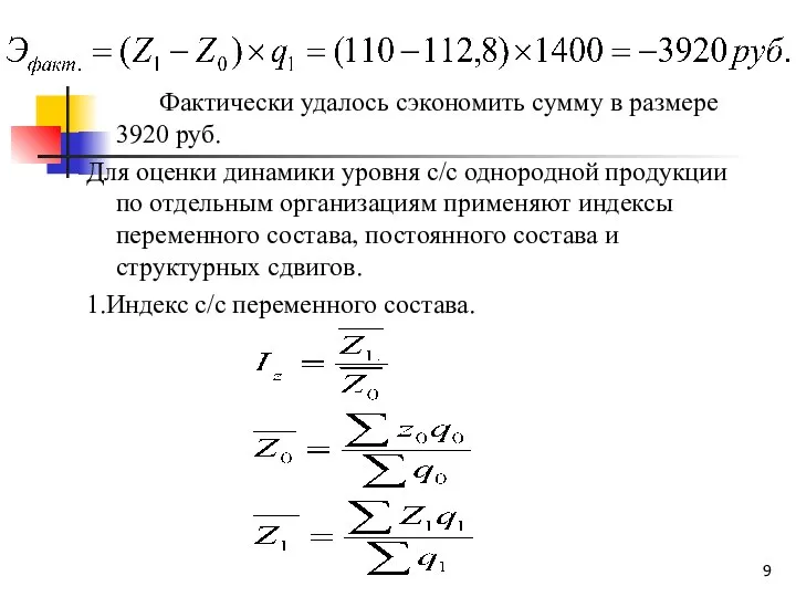 Фактически удалось сэкономить сумму в размере 3920 руб. Для оценки динамики