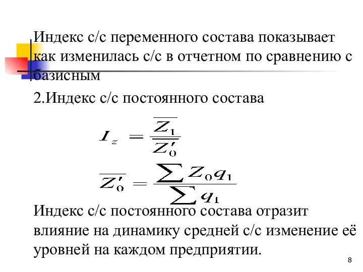 Индекс с/c переменного состава показывает как изменилась с/c в отчетном по