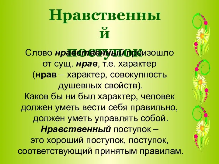 Нравственный поступок Слово нравственный произошло от сущ. нрав, т.е. характер (нрав