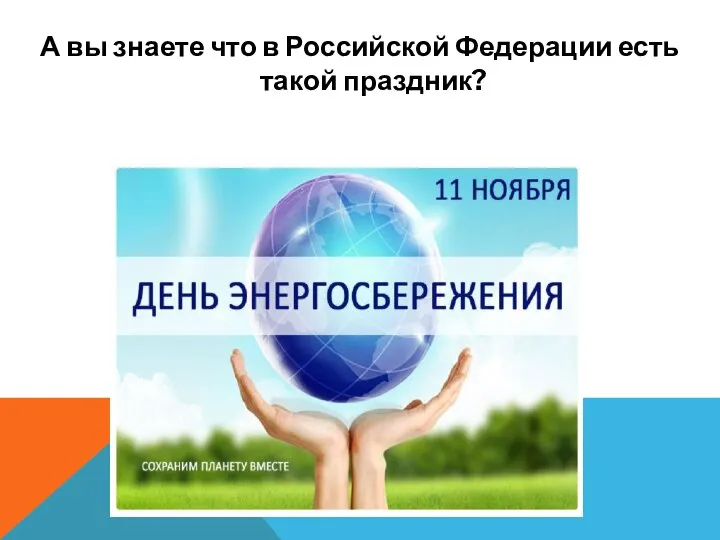 А вы знаете что в Российской Федерации есть такой праздник?