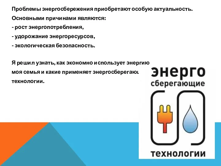 Проблемы энергосбережения приобретают особую актуальность. Основными причинами являются: - рост энергопотребления,