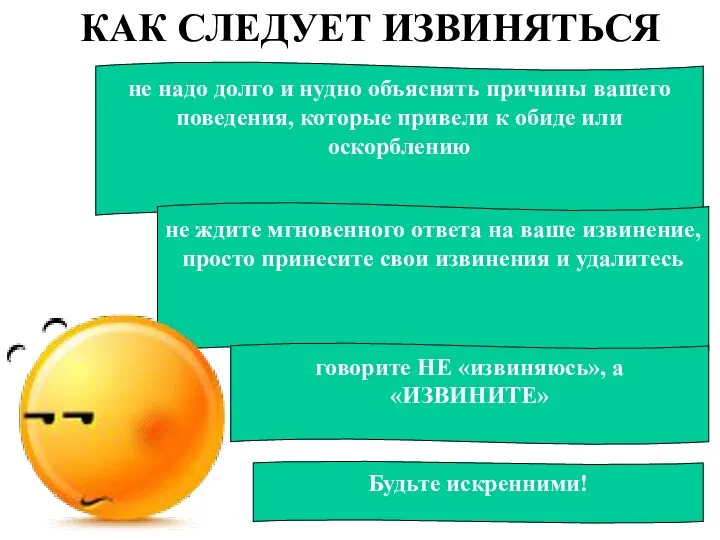 КАК СЛЕДУЕТ ИЗВИНЯТЬСЯ не надо долго и нудно объяснять причины вашего