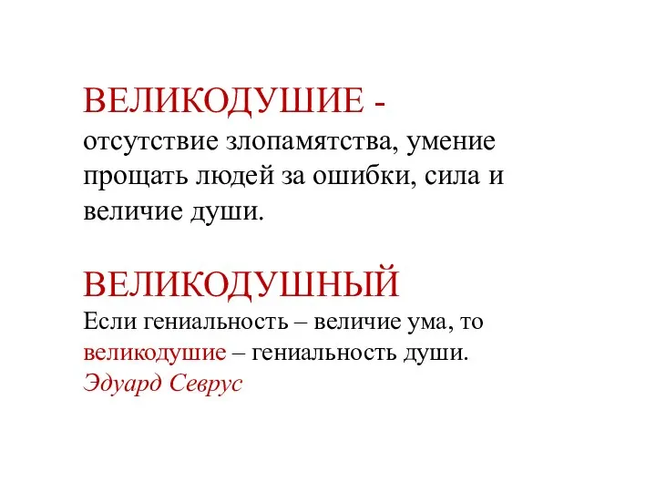 ВЕЛИКОДУШИЕ - отсутствие злопамятства, умение прощать людей за ошибки, сила и