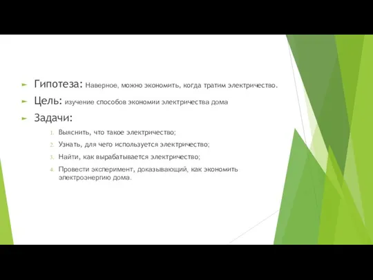 Гипотеза: Наверное, можно экономить, когда тратим электричество. Цель: изучение способов экономии