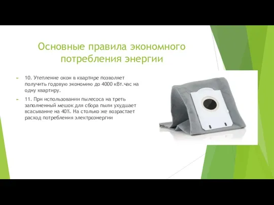 Основные правила экономного потребления энергии 10. Утепление окон в квартире позволяет