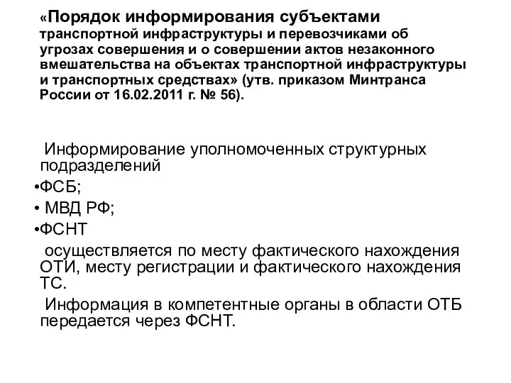 «Порядок информирования субъектами транспортной инфраструктуры и перевозчиками об угрозах совершения и