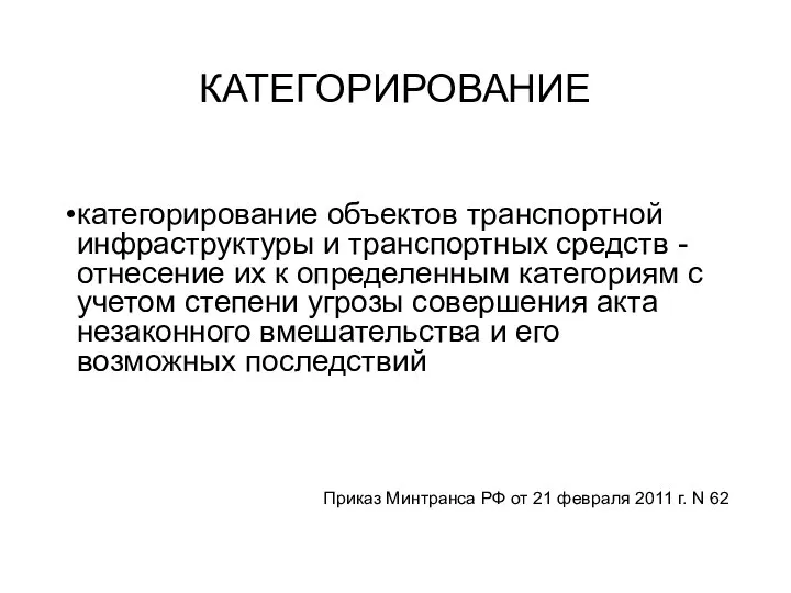 КАТЕГОРИРОВАНИЕ категорирование объектов транспортной инфраструктуры и транспортных средств - отнесение их