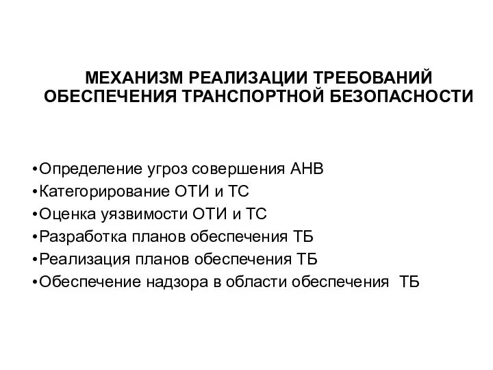 МЕХАНИЗМ РЕАЛИЗАЦИИ ТРЕБОВАНИЙ ОБЕСПЕЧЕНИЯ ТРАНСПОРТНОЙ БЕЗОПАСНОСТИ Определение угроз совершения АНВ Категорирование