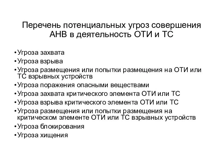 Перечень потенциальных угроз совершения АНВ в деятельность ОТИ и ТС Угроза