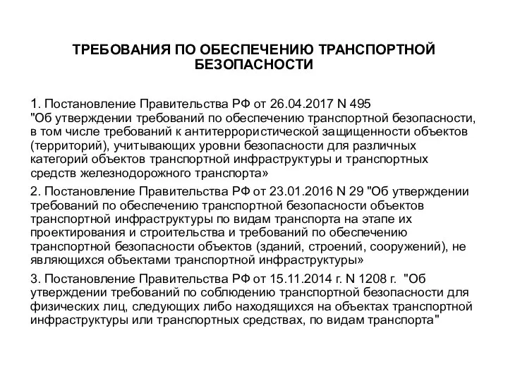 ТРЕБОВАНИЯ ПО ОБЕСПЕЧЕНИЮ ТРАНСПОРТНОЙ БЕЗОПАСНОСТИ 1. Постановление Правительства РФ от 26.04.2017