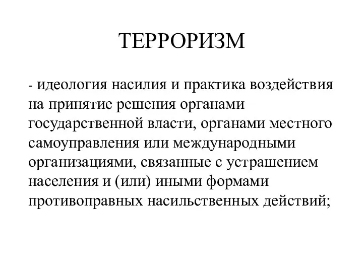 ТЕРРОРИЗМ - идеология насилия и практика воздействия на принятие решения органами