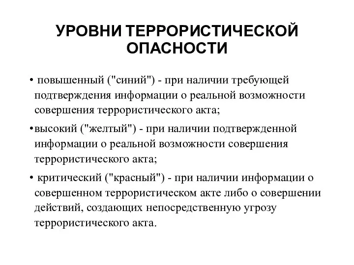 УРОВНИ ТЕРРОРИСТИЧЕСКОЙ ОПАСНОСТИ повышенный ("синий") - при наличии требующей подтверждения информации