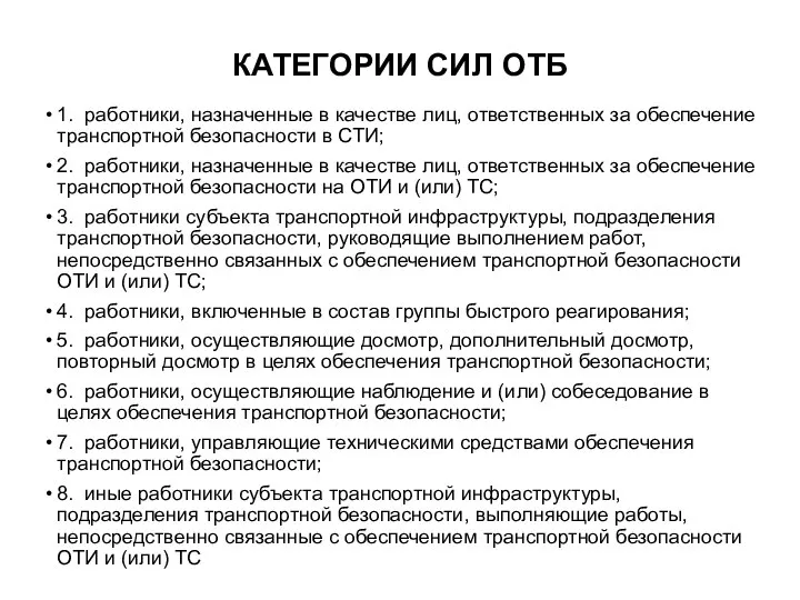 КАТЕГОРИИ СИЛ ОТБ 1. работники, назначенные в качестве лиц, ответственных за