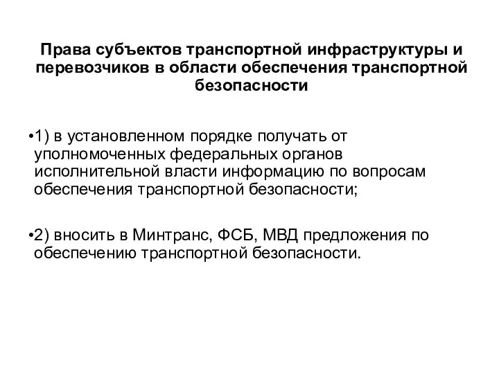 Права субъектов транспортной инфраструктуры и перевозчиков в области обеспечения транспортной безопасности