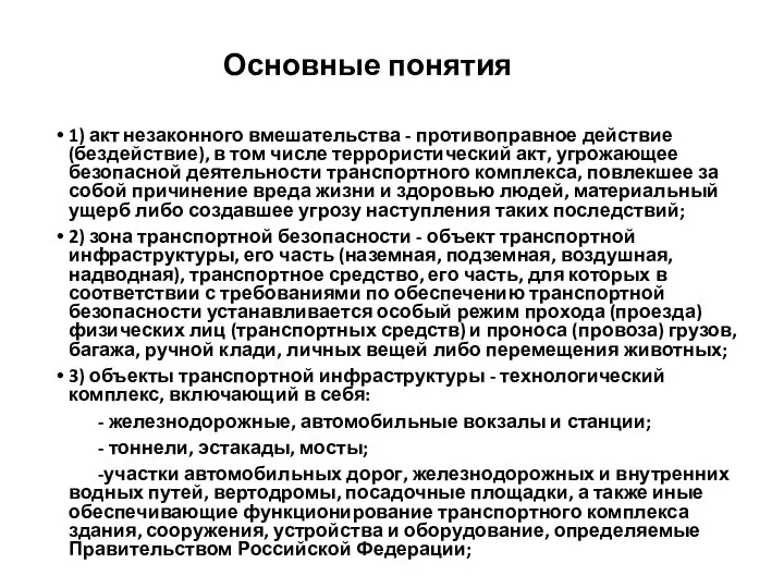 Основные понятия 1) акт незаконного вмешательства - противоправное действие (бездействие), в