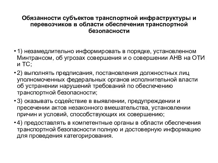 Обязанности субъектов транспортной инфраструктуры и перевозчиков в области обеспечения транспортной безопасности