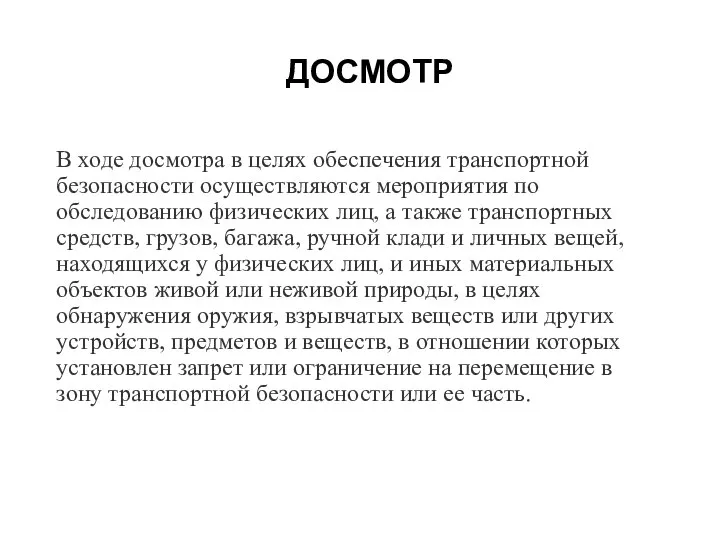 ДОСМОТР В ходе досмотра в целях обеспечения транспортной безопасности осуществляются мероприятия