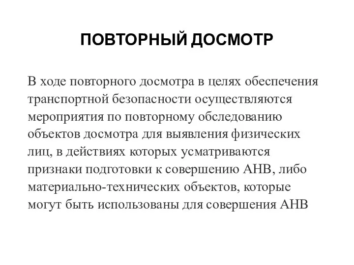 ПОВТОРНЫЙ ДОСМОТР В ходе повторного досмотра в целях обеспечения транспортной безопасности