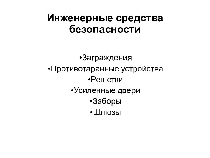 Инженерные средства безопасности Заграждения Противотаранные устройства Решетки Усиленные двери Заборы Шлюзы