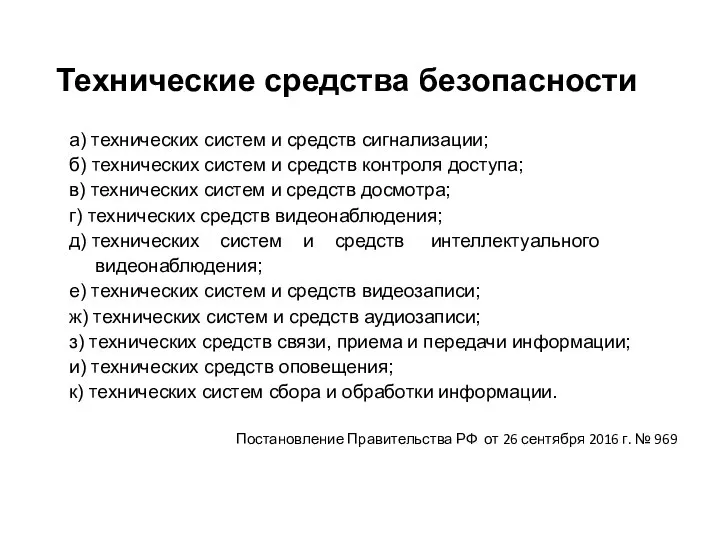 Технические средства безопасности а) технических систем и средств сигнализации; б) технических