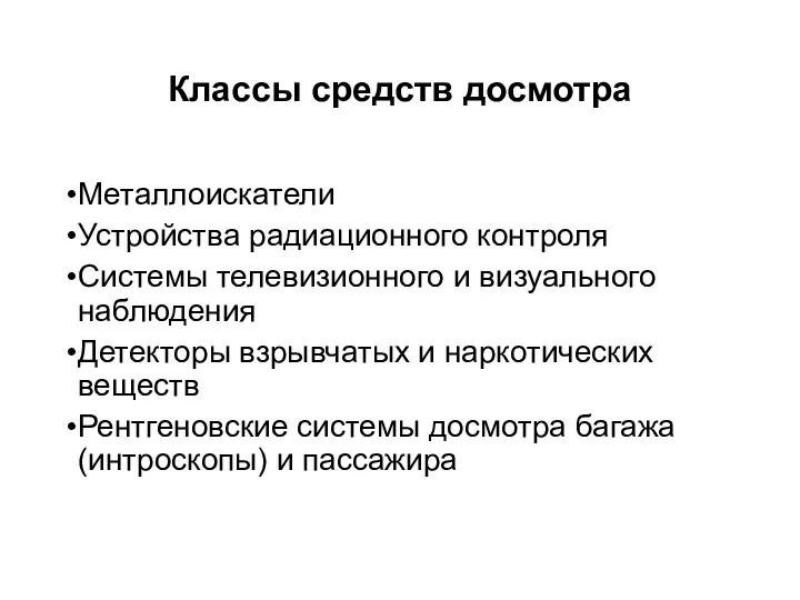 Классы средств досмотра Металлоискатели Устройства радиационного контроля Системы телевизионного и визуального