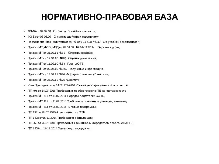 НОРМАТИВНО-ПРАВОВАЯ БАЗА ФЗ-16 от 09.02.07 О транспортной безопасности; ФЗ-35 от 06.03.06