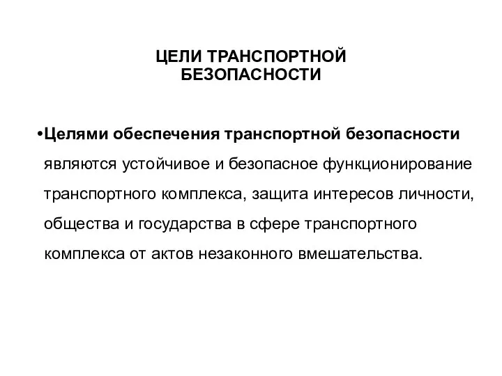 ЦЕЛИ ТРАНСПОРТНОЙ БЕЗОПАСНОСТИ Целями обеспечения транспортной безопасности являются устойчивое и безопасное