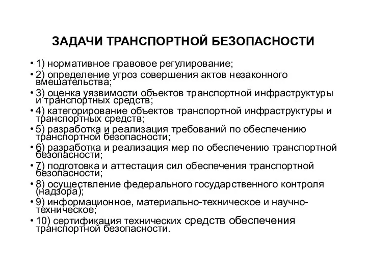 ЗАДАЧИ ТРАНСПОРТНОЙ БЕЗОПАСНОСТИ 1) нормативное правовое регулирование; 2) определение угроз совершения