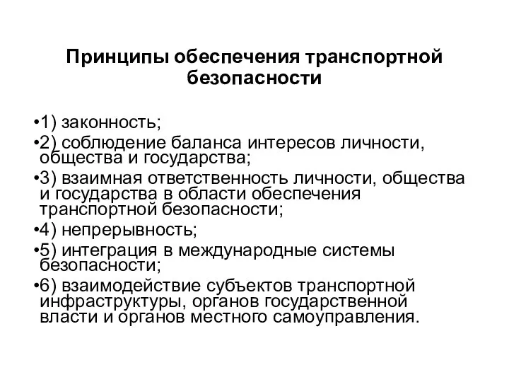 Принципы обеспечения транспортной безопасности 1) законность; 2) соблюдение баланса интересов личности,