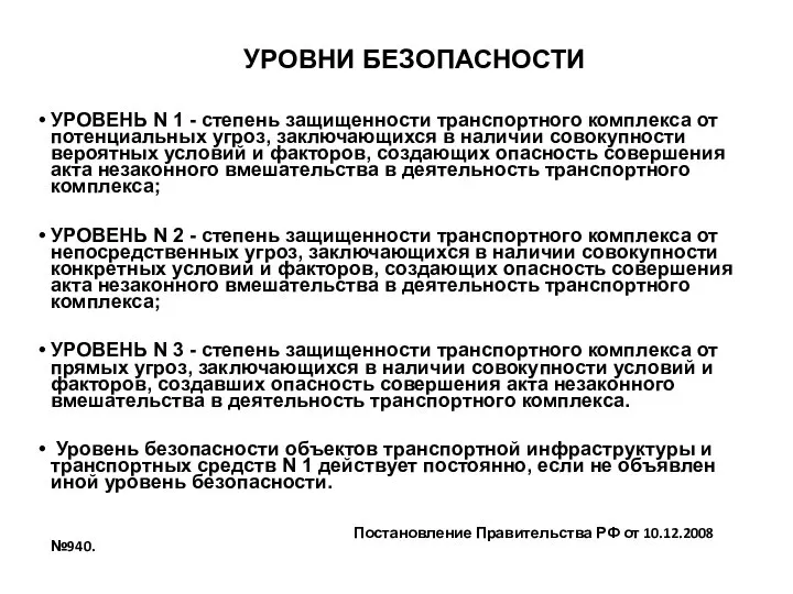 УРОВНИ БЕЗОПАСНОСТИ УРОВЕНЬ N 1 - степень защищенности транспортного комплекса от