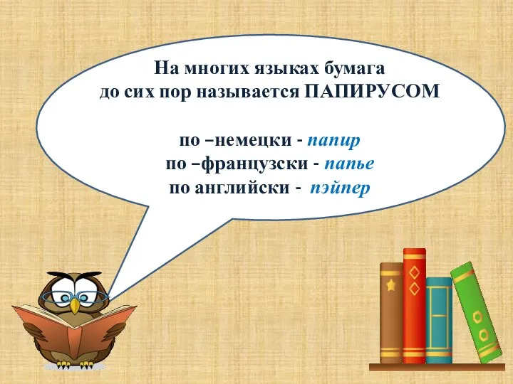 На многих языках бумага до сих пор называется ПАПИРУСОМ по –немецки