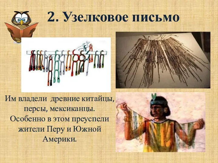 2. Узелковое письмо Им владели древние китайцы, персы, мексиканцы. Особенно в